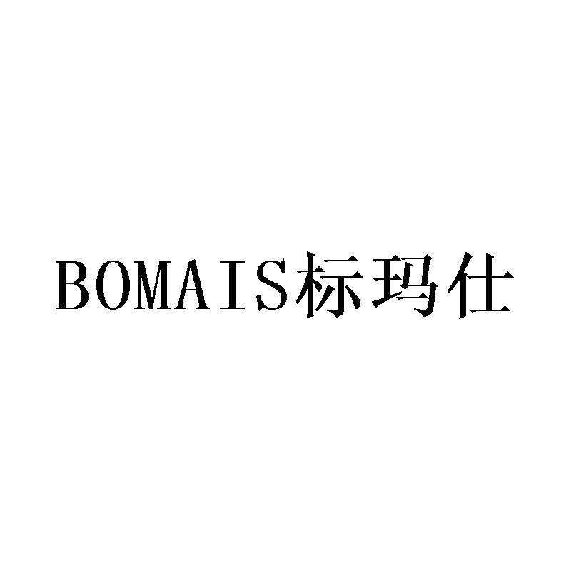标玛仕  BOMAIS商标转让