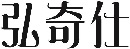 弘奇仕商标转让