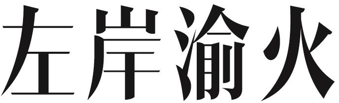 左岸渝火商标转让