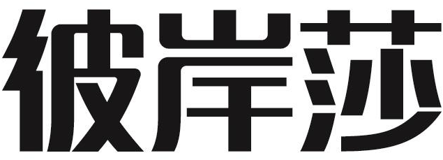 彼岸莎商标转让