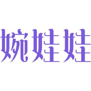 婉娃娃商标转让
