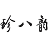 珍八韵商标转让