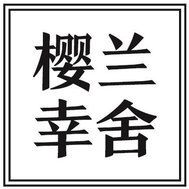 樱兰幸舍商标转让
