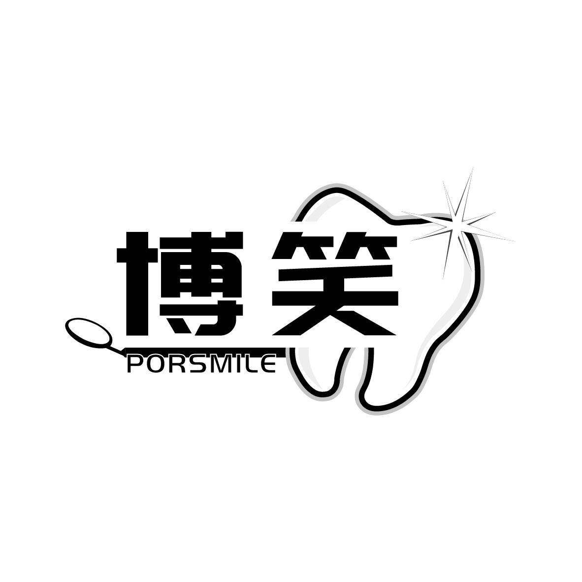 博笑 PORSMILE商标转让