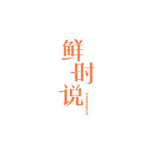 鲜时说商标转让