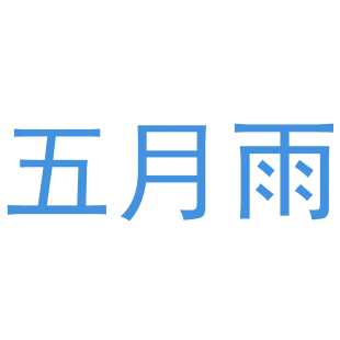五月雨商标转让