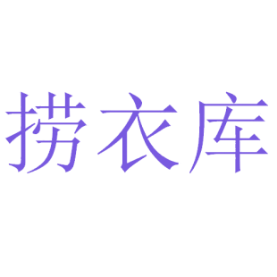 捞衣库商标转让
