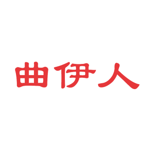 曲伊人商标转让