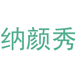 纳颜秀商标转让