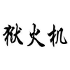 狱火机商标转让