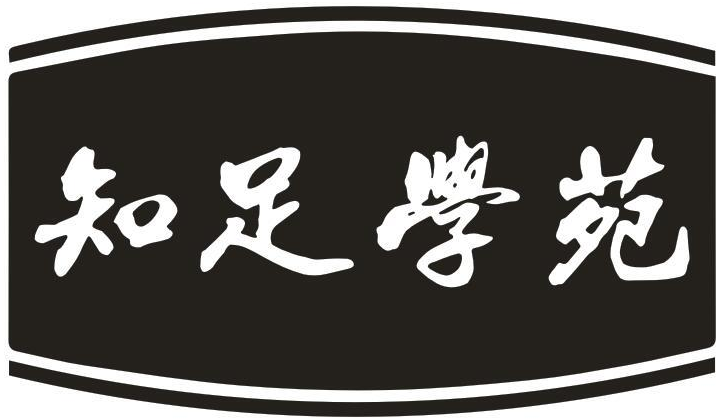 知足学苑商标转让