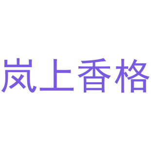 岚上香格商标转让