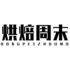 烘焙周末 HONGPEIZHOUMO商标转让