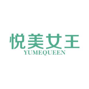 悦美女王 YUMEQUEEN商标转让