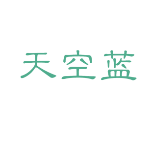 天空蓝商标转让