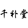 千补堂商标转让