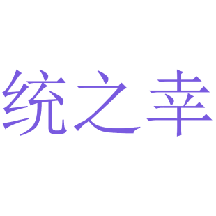 统之幸商标转让