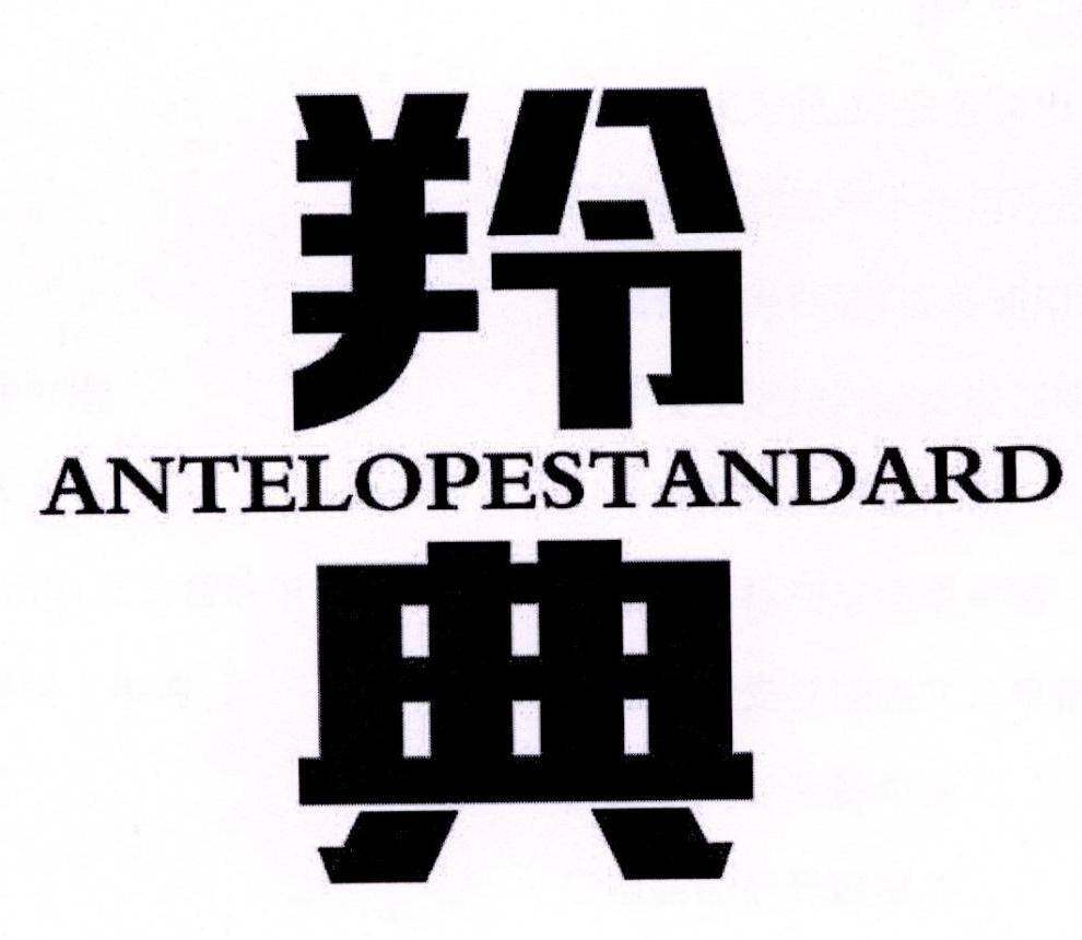 羚典 ANTELOPESTANDARD商标转让