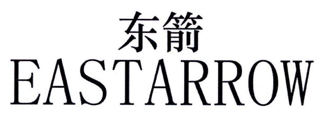 东箭 EASTARROW商标转让