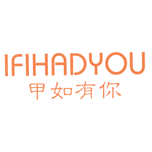 甲如有你 IFIHADYOU商标转让