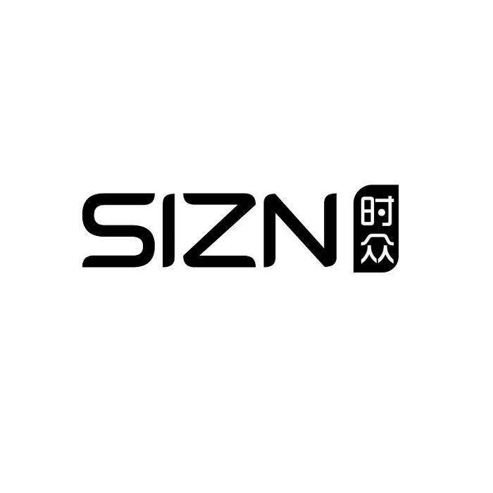 SIZN 时众商标转让