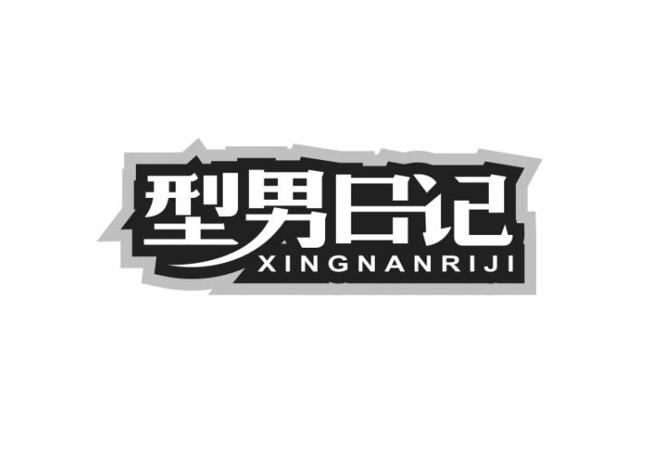 型男日记商标转让