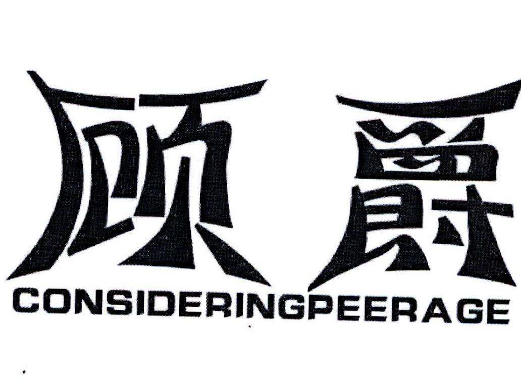 顾爵 CONSIDERINGPEERAGE商标转让