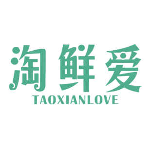 淘鲜爱 TAOXIANLOVE商标转让