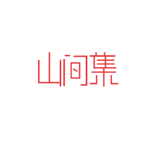 山间集商标转让