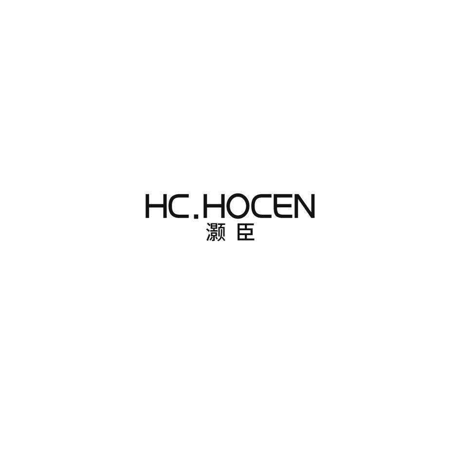 灏臣 HC.HOCEN商标转让