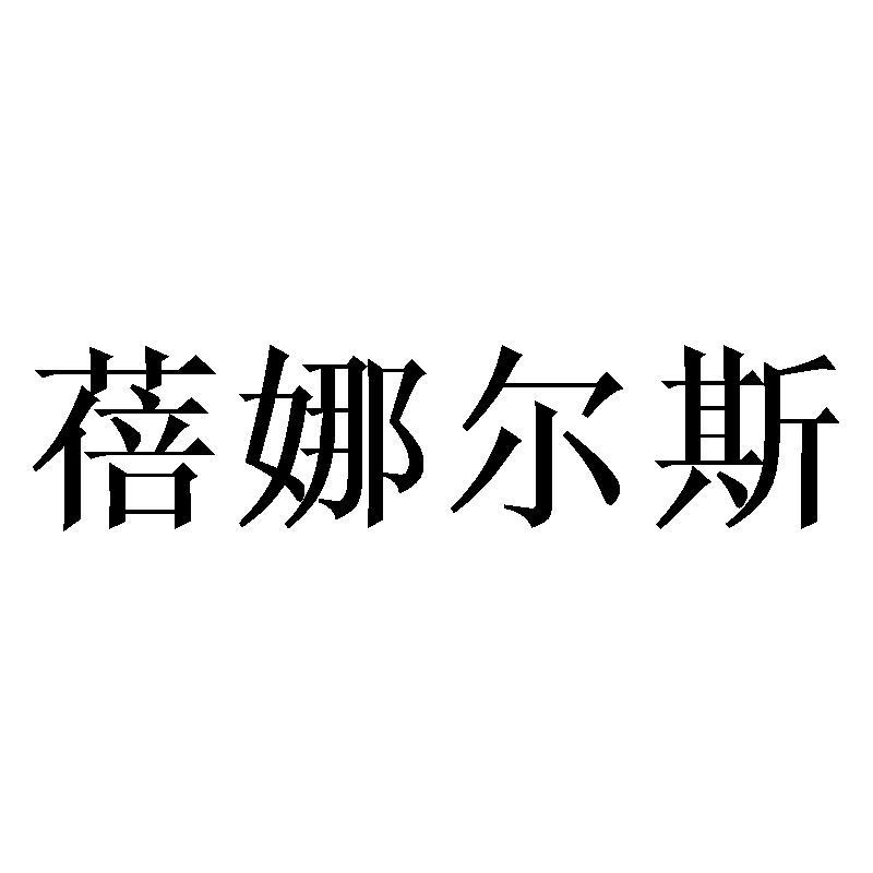 蓓娜尔斯商标转让