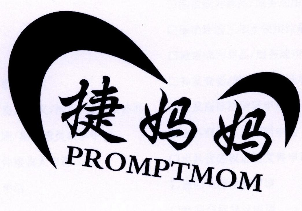 捷妈妈 PROMPTMOM商标转让