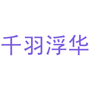 千羽浮华商标转让