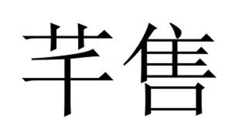 芊售商标转让