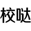 校哒商标转让