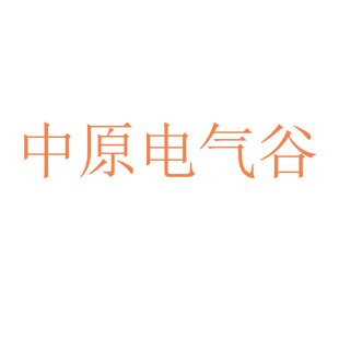 中原电气谷商标转让