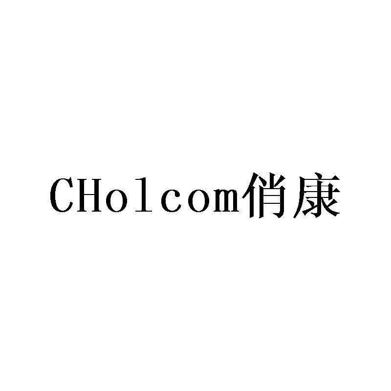 俏康  CHOLCOM商标转让