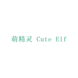 萌精灵 CUTE ELF商标转让