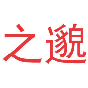 之邈商标转让