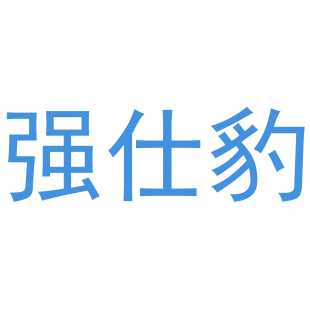 强仕豹商标转让
