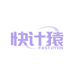 快计猿 FASTJIYON商标转让