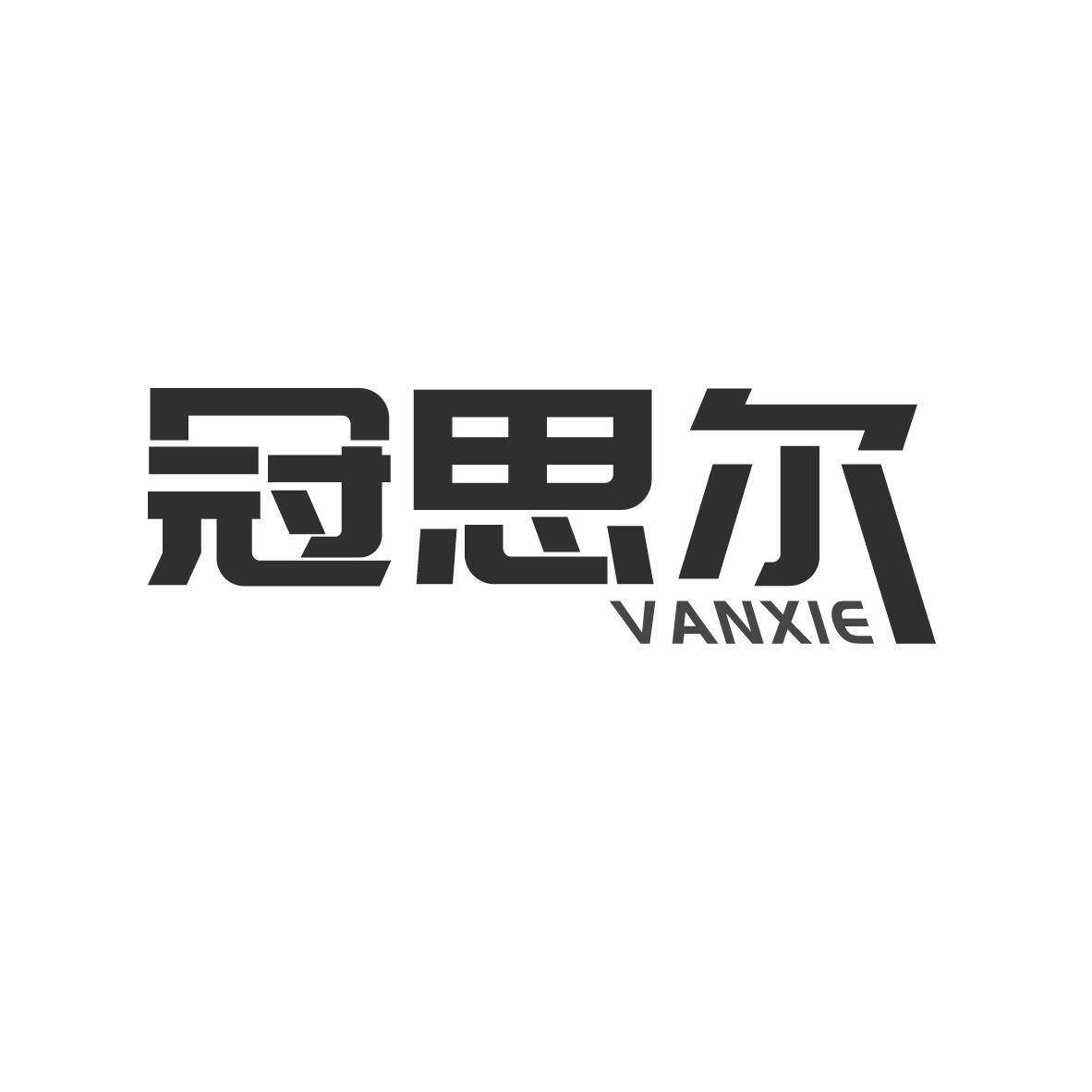 冠思尔 VANXIE商标转让