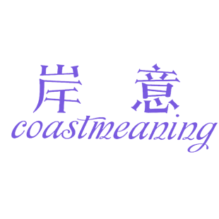 岸意 COASTMEANING商标转让