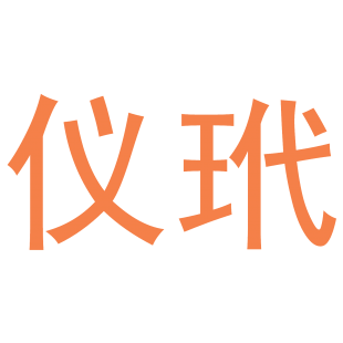 仪玳商标转让