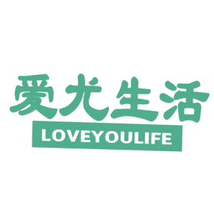 爱尤生活 LOVEYOULIFE商标转让