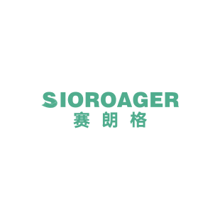赛朗格 SIOROAGER商标转让