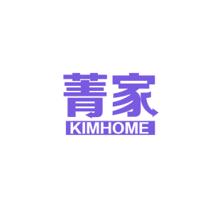 菁家 KIMHOME商标转让