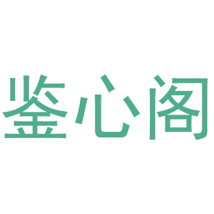 鉴心阁商标转让