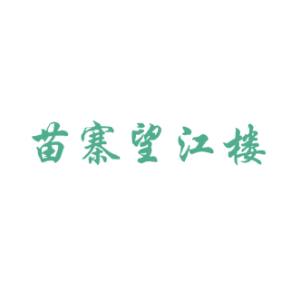 苗寨望江楼商标转让