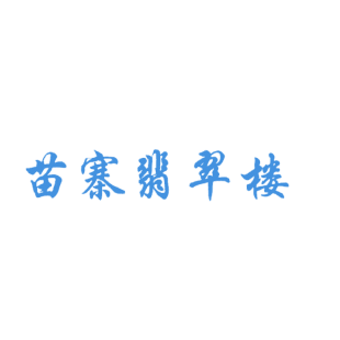苗寨翡翠楼商标转让